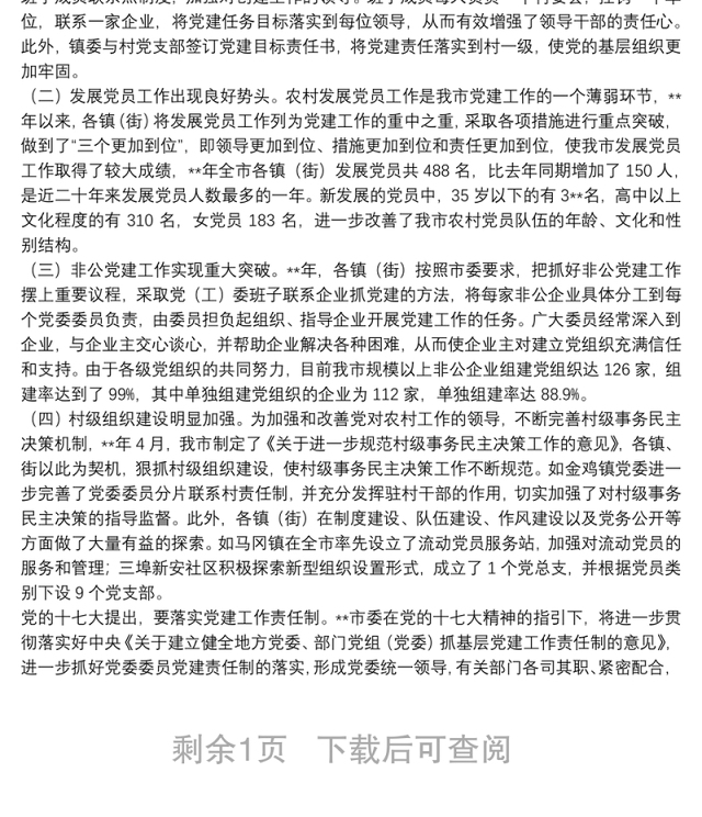 委员党建责任制探索思考