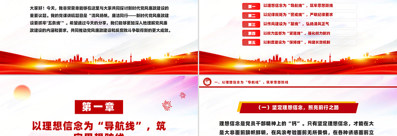 新时代党风廉政建设要抓牢“五条线”PPT党政风廉政教育党课