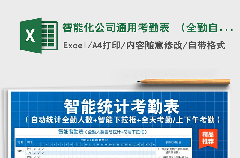 2021年智能化公司通用考勤表 (全勤自动统计+下拉框)免费下载