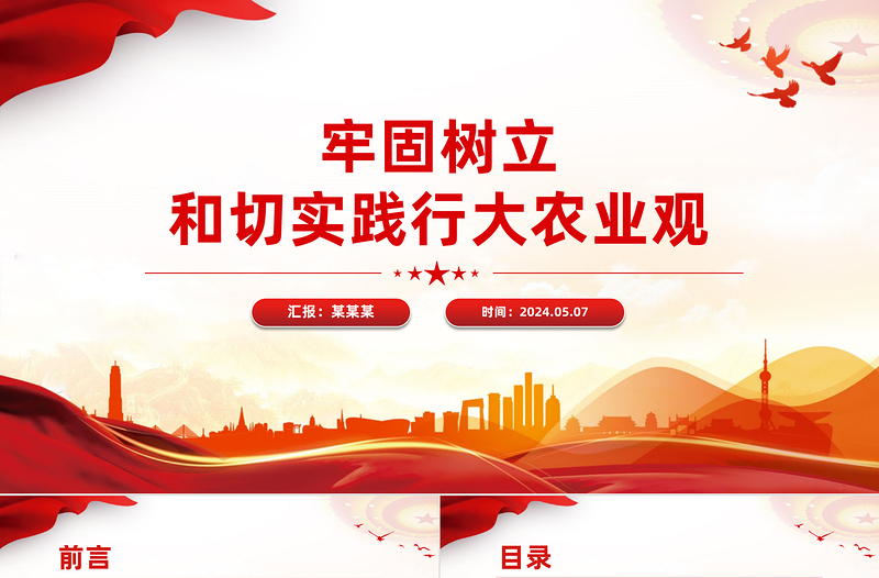 2024牢固树立和切实践行大农业观PPT党政风乡村振兴微党课