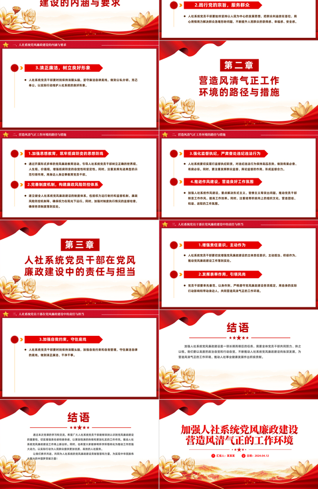 2024党风廉政建设PPT精美创意加强人社系统党风廉政建设营造风清气正的工作环境课件
