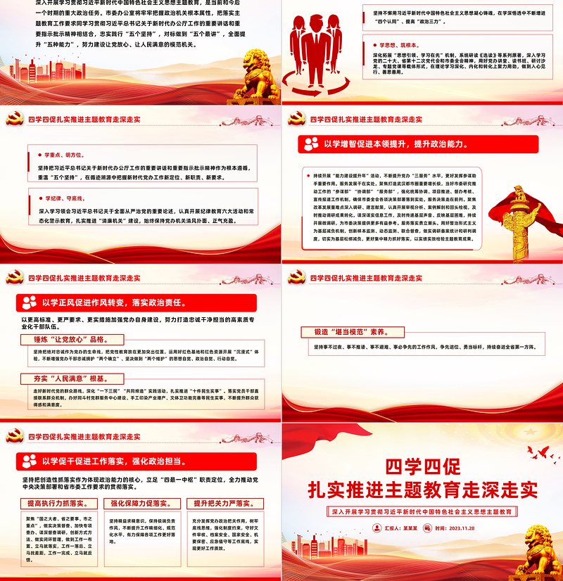 四学四促PPT大气精美扎实推进主题教育走深走实经验做法党课课件