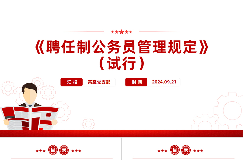 创意简洁风聘任制公务员管理规定(试行)PPT下载
