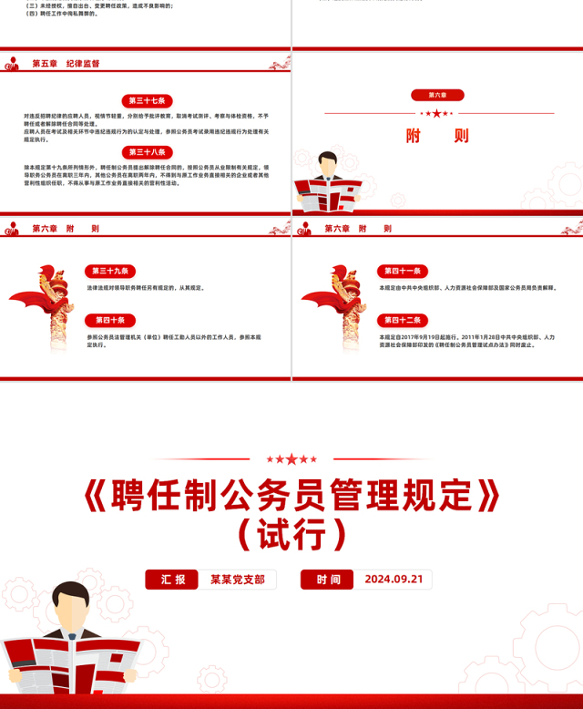 创意简洁风聘任制公务员管理规定(试行)PPT下载