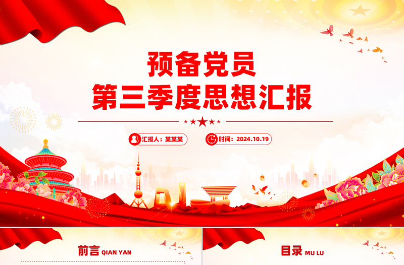 预备党员第三季度思想汇报PPT模板下载