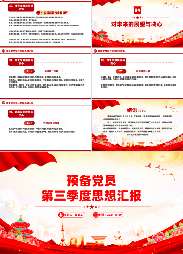 预备党员第三季度思想汇报PPT模板下载