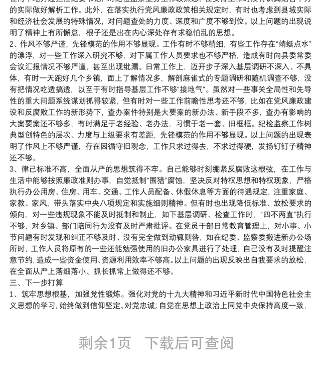 纪检干部政治建设个人自查材料