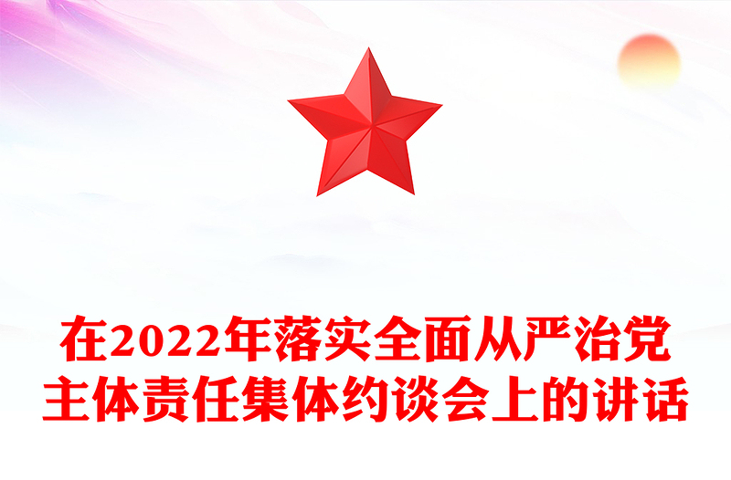 在2022年落实全面从严治党主体责任集体约谈会上的讲话