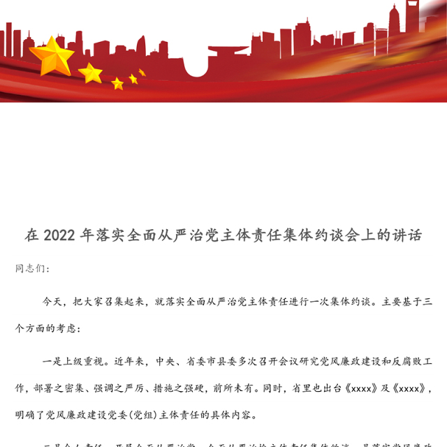在2022年落实全面从严治党主体责任集体约谈会上的讲话