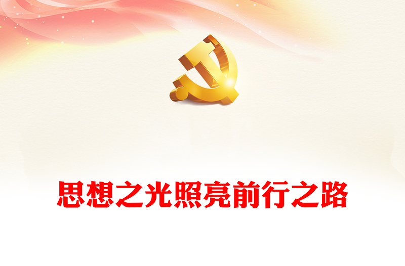 2023思想之光照亮前行之路ppt蓝色大气学习习近平文化思想党组织党支部党员学习培训党课课件(讲稿)