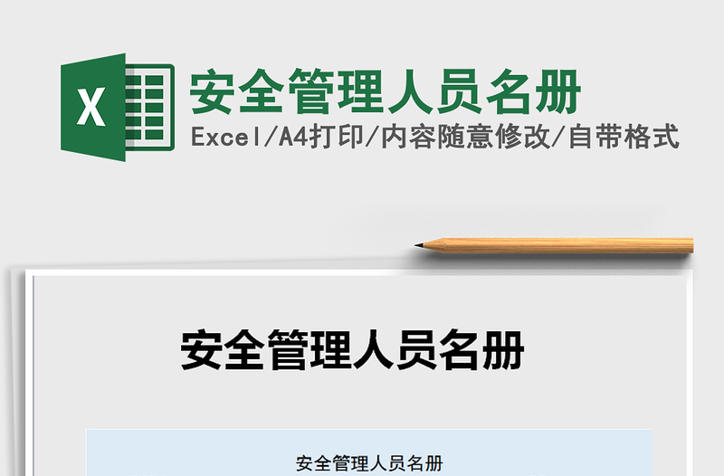 2021年安全管理人员名册