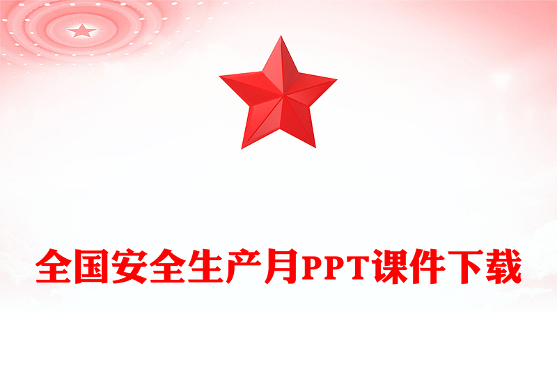 2025年全国安全生产月PPT红色精美人人讲安全个个会应急查找身边安全隐患课件下载(讲稿)