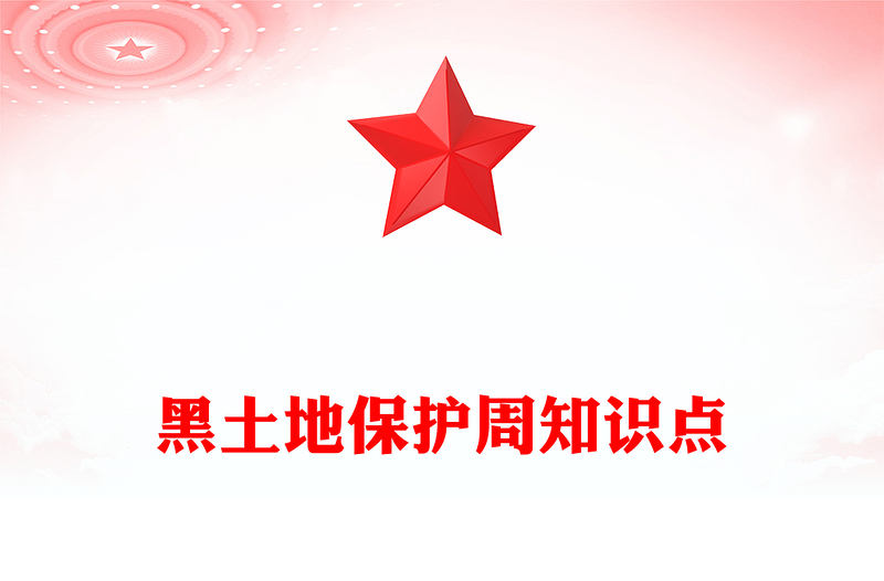 爱护黑土地从点滴做起PPT2025年黑土地保护周主题教育课件(讲稿)