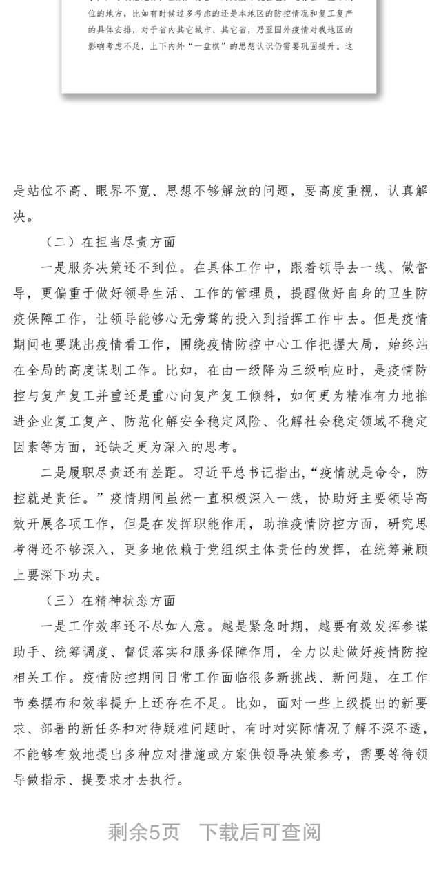2021在统筹推进疫情防控和经济社会发展专题民主生活会上的发言提纲