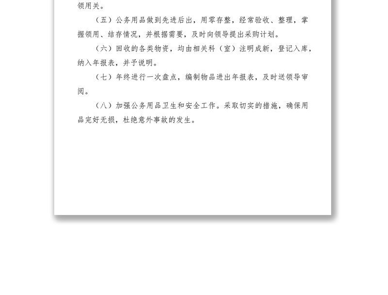 2021县机关事务管理局物品采购领用制度
