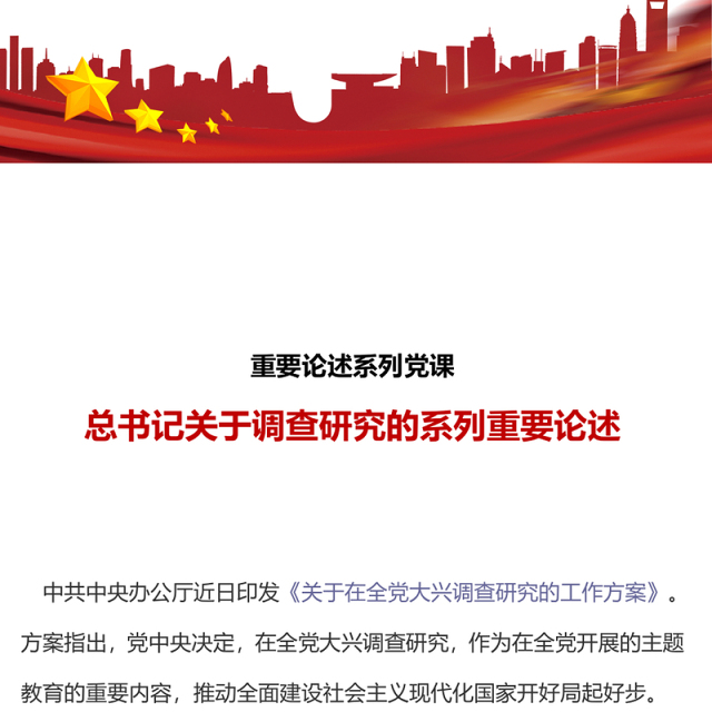 2023总书记关于调查研究的系列重要论述PPT红色大气总书记重要论述系列党课(讲稿)