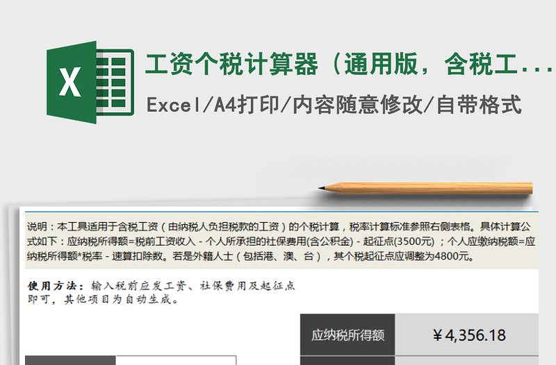 2021年工资个税计算器(通用版,含税工资,含公式说明)