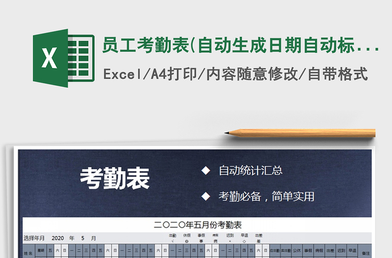 2021年员工考勤表(自动生成日期自动标)