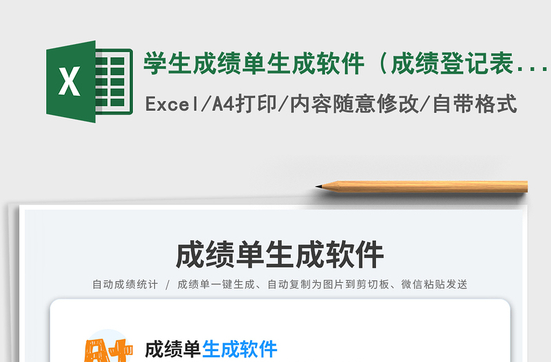 学生成绩单生成软件(成绩登记表)