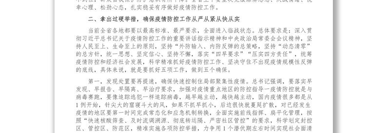 在全省疫情防控工作部署电视电话会议上的讲话稿