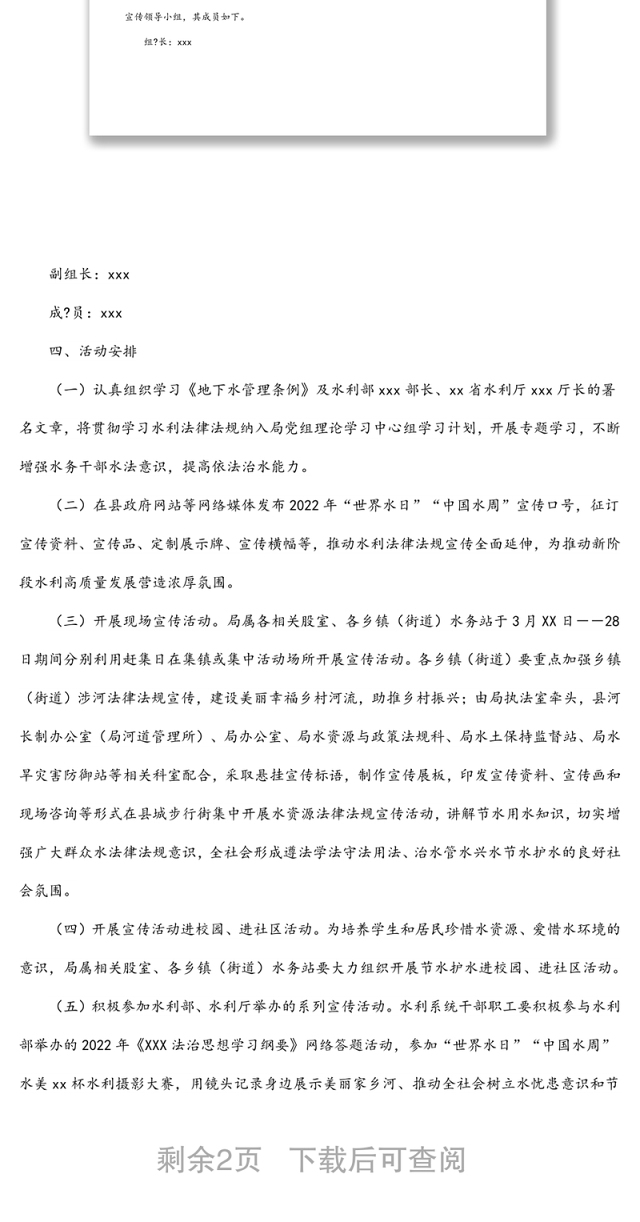 2022年“世界水日”“中国水周”宣传活动方案