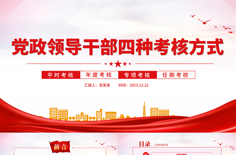 干部考核PPT红色简洁党政领导班子和领导干部四种考核方式专题党课