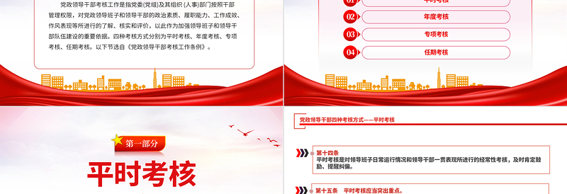 干部考核PPT红色简洁党政领导班子和领导干部四种考核方式专题党课