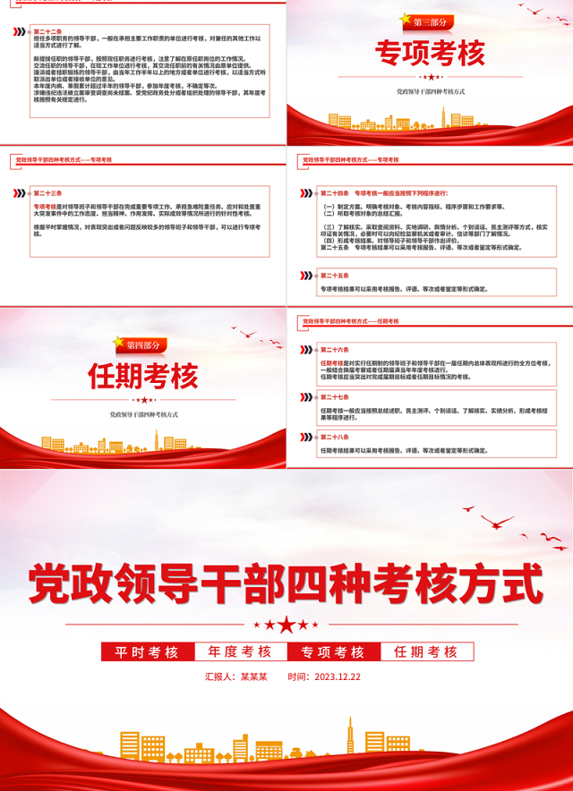 干部考核PPT红色简洁党政领导班子和领导干部四种考核方式专题党课