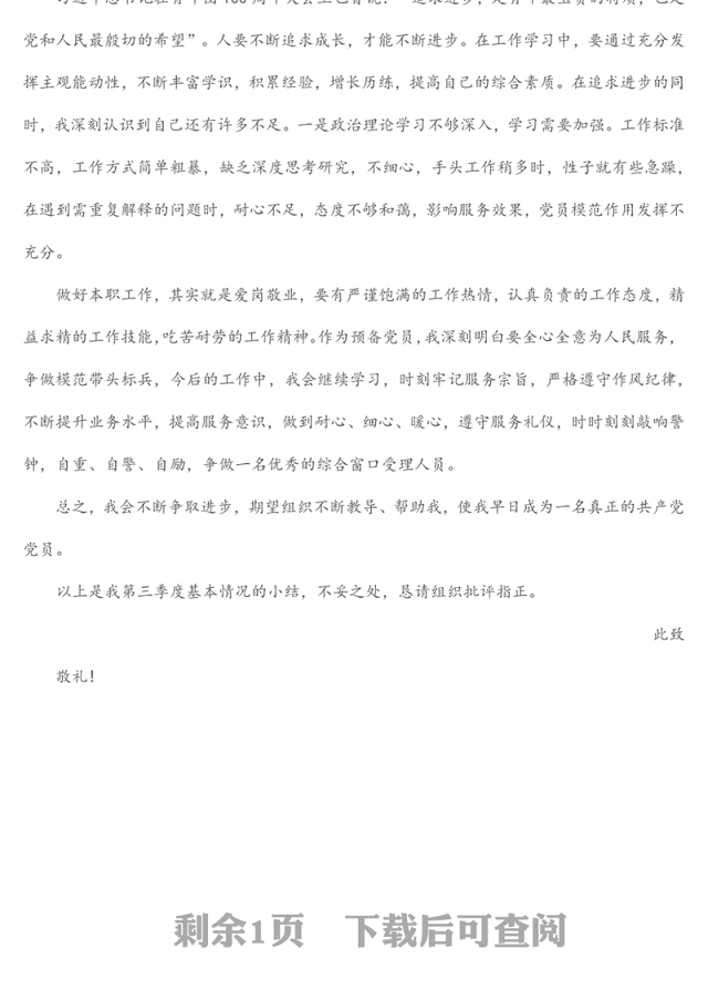 2022年第三季度预备党员、积极分子思想汇报