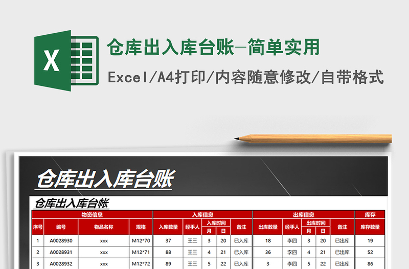 2021年仓库出入库台账-简单实用