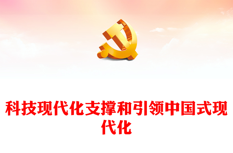 2023科技现代化支撑和引领中国式现代化ppt精美党政深入学习习近平关于中国式现代化的重要论述党员干部培训党课课件(讲稿)