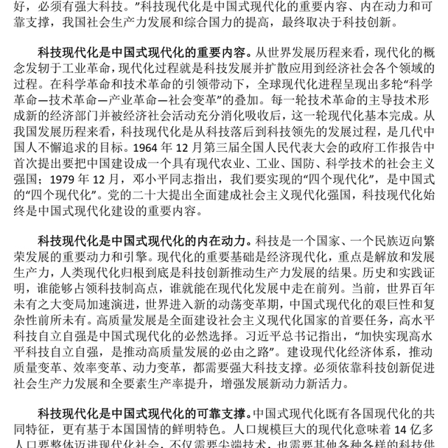 2023科技现代化支撑和引领中国式现代化ppt精美党政深入学习习近平关于中国式现代化的重要论述党员干部培训党课课件(讲稿)