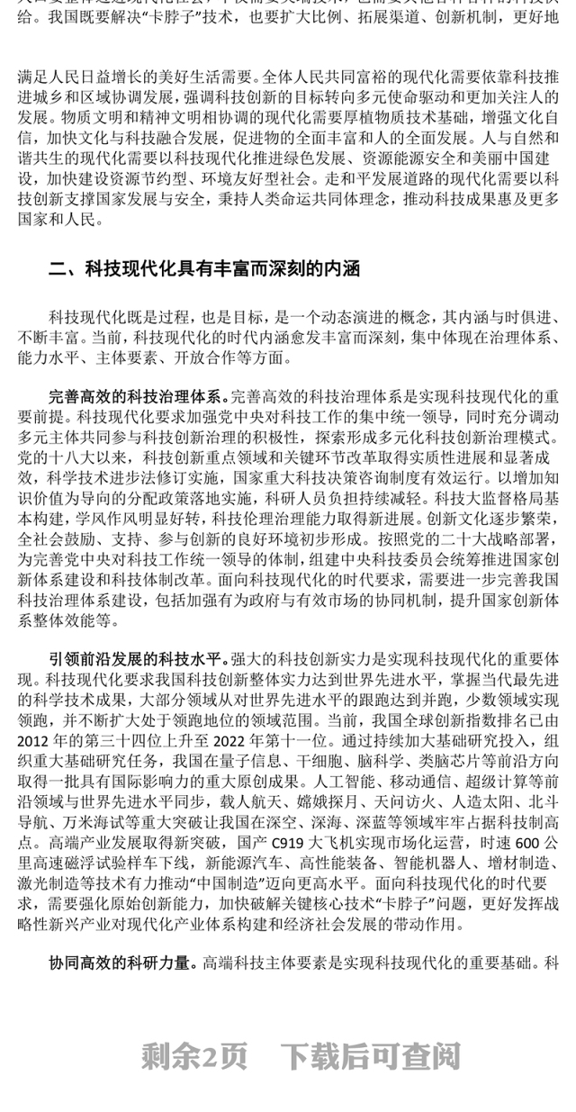 2023科技现代化支撑和引领中国式现代化ppt精美党政深入学习习近平关于中国式现代化的重要论述党员干部培训党课课件(讲稿)