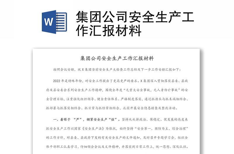 集团公司安全生产工作汇报材料