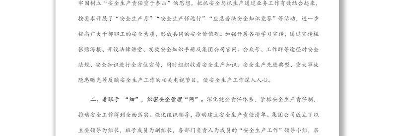 集团公司安全生产工作汇报材料
