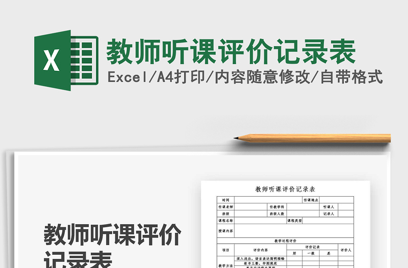 2021年教师听课评价记录表