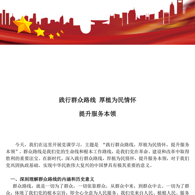 精美大气践行群众路线厚植为民情怀提升服务本领PPT微党课(讲稿)