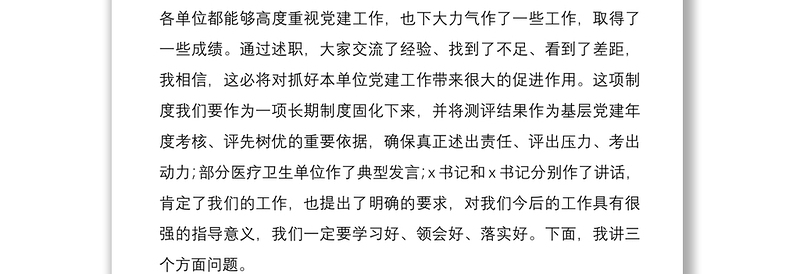全县卫生与健康系统2020年基层党组织书记党建述职评议会暨全面从严治党工作会议领导讲话范文