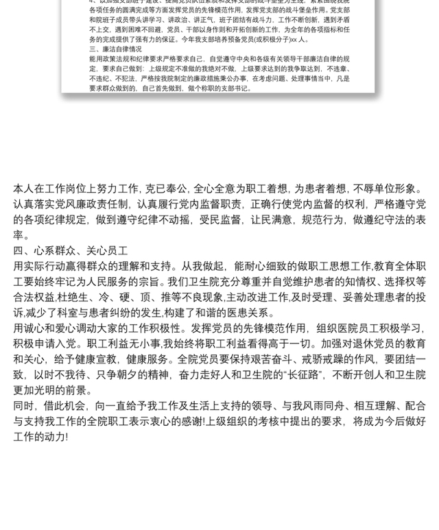 卫生院党支部书记个人年度述职述廉报告