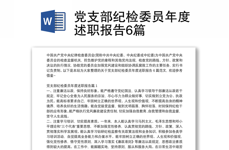党支部纪检委员年度述职报告6篇