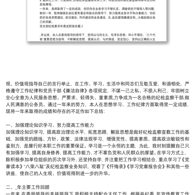 党支部纪检委员年度述职报告6篇
