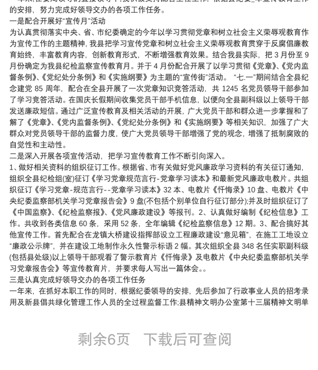 党支部纪检委员年度述职报告6篇