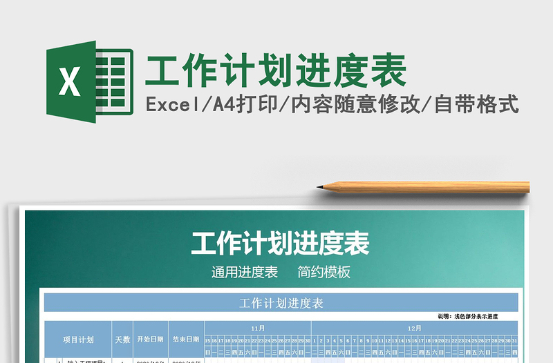 2021年工作计划进度表
