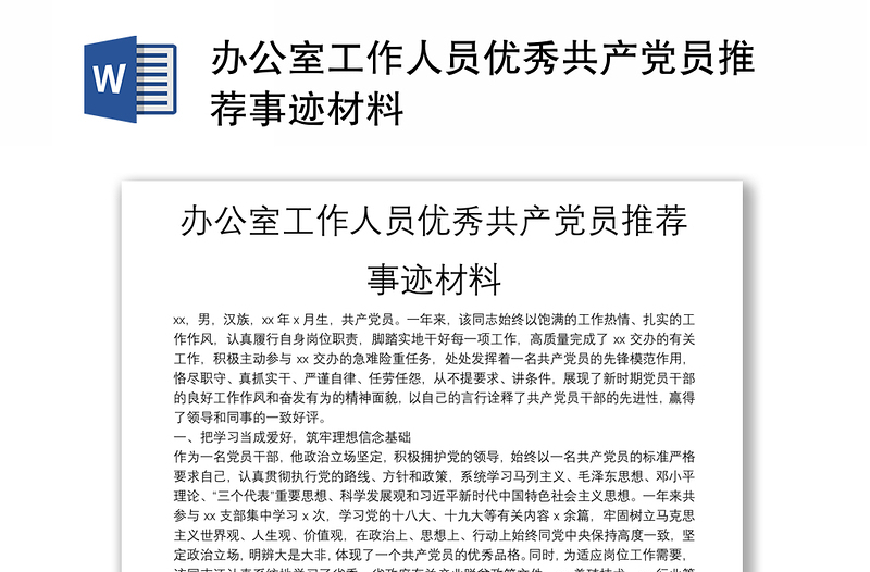 办公室工作人员优秀共产党员推荐事迹材料