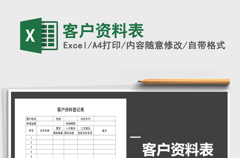2021年客户资料表