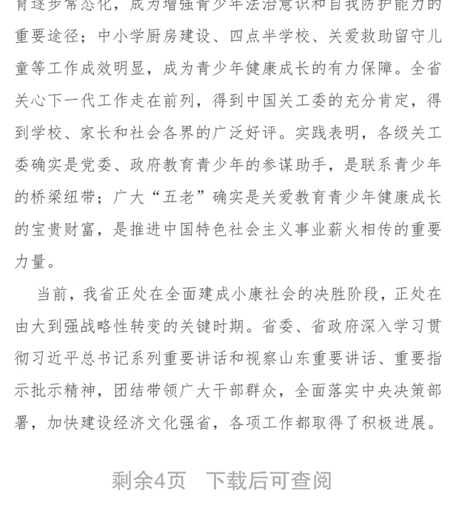 在纪念山东省关工委成立25周年暨全省关心下一代工作表彰大会上的讲话