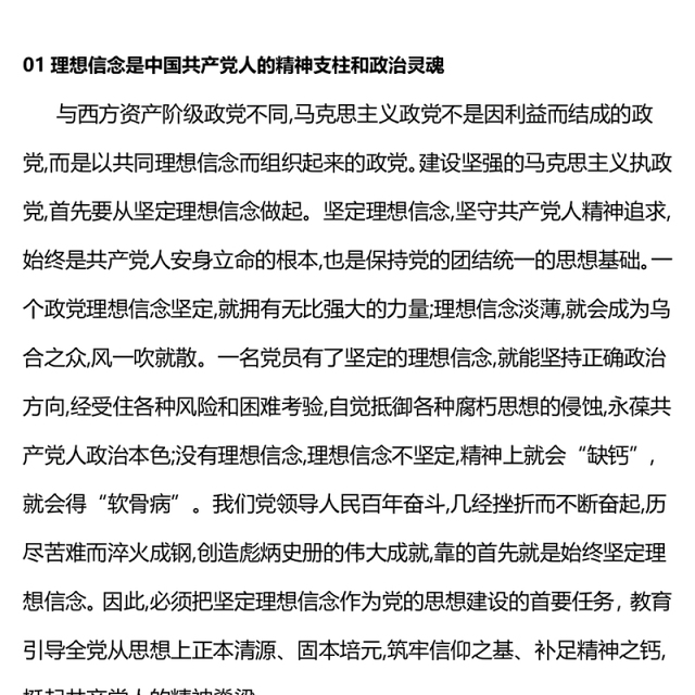 2024第1季度微党课PPT大气简洁加强新时代党的理想信念教育专题课件下载(讲稿)
