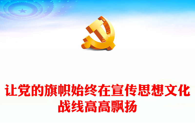 2023让党的旗帜始终在宣传思想文化战线高高飘扬ppt精美大气深入学习贯彻习近平文化思想专题教育党课课件
(讲稿)