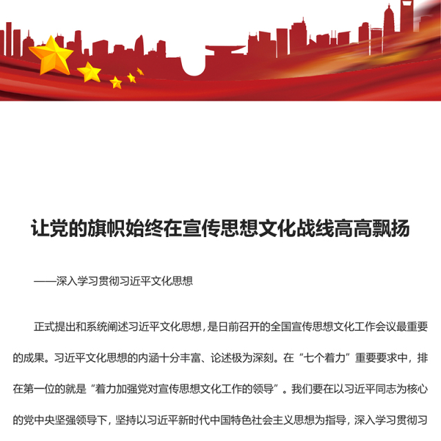 2023让党的旗帜始终在宣传思想文化战线高高飘扬ppt精美大气深入学习贯彻习近平文化思想专题教育党课课件
(讲稿)