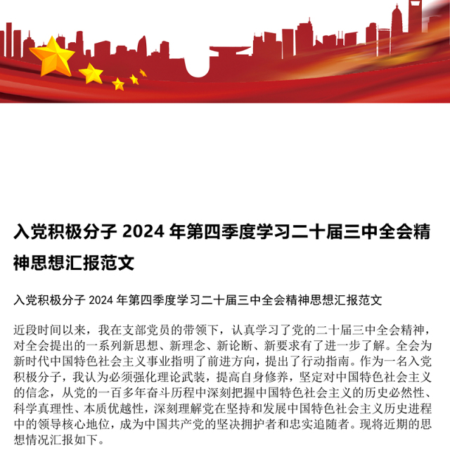 入党积极分子2024年第四季度学习二十届三中全会精神思想汇报范文